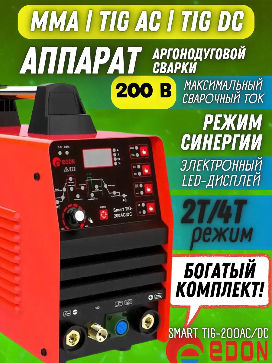 Сварочный аппарат аргонодуговой сварки инверторный Edon Smart TIG-200AC/DC с газом/без газа (6.4 кВт, диапазон тока 10-200, ТIG, MMA, маска, кабели, горелка) / форсаж дуги