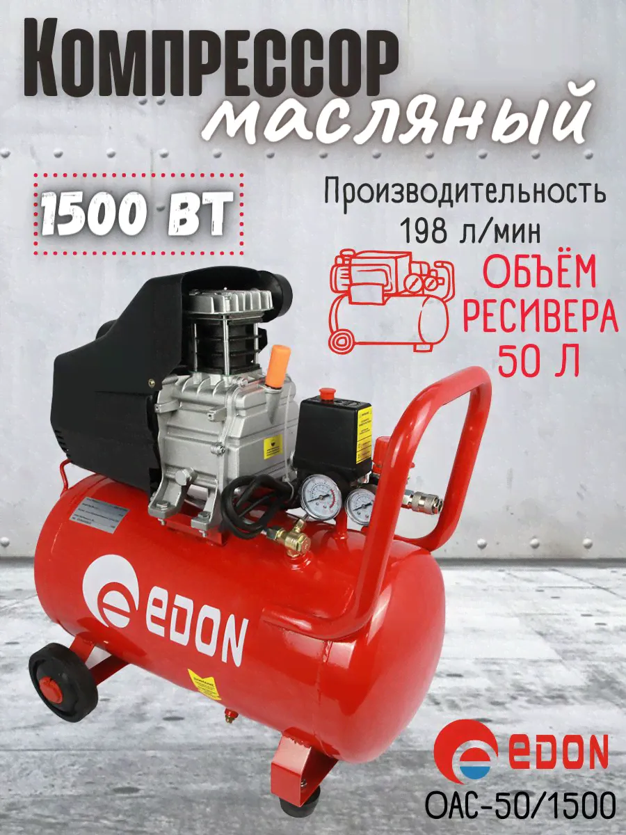 Компрессор воздушный поршневой масляный коаксильный Edon OAC-50/1500 ( 220 В, 1500 Вт, ресивер 50 л, 198 л/мин ) Эдон для мужчин стройки мастерской гаража ремонта