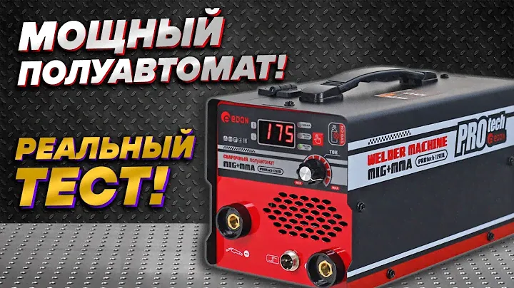 Как варит сварочный полуавтомат Edon PROtech 175IQ флюсовой проволокой, РЕАЛЬНЫЙ ТЕСТ!
