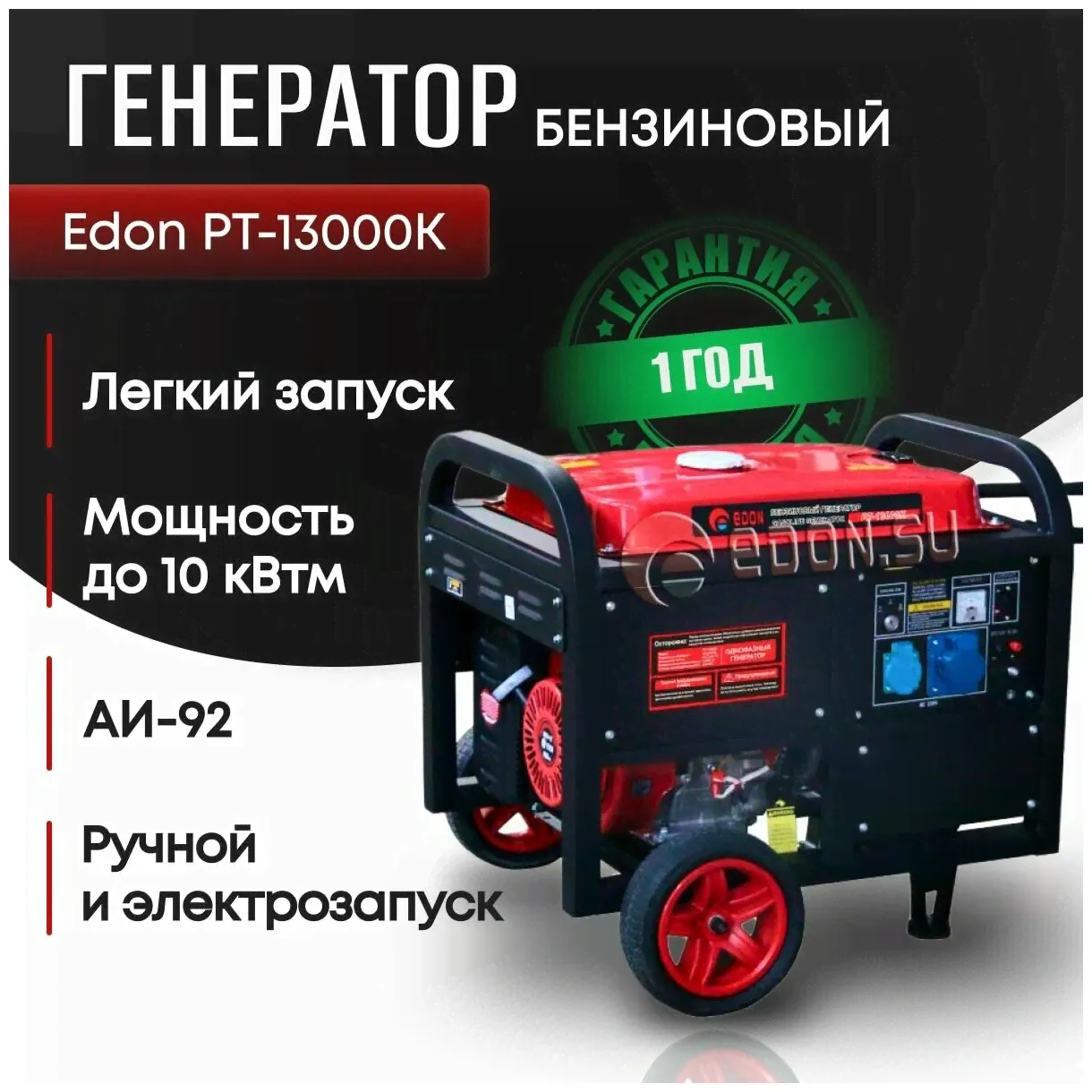 Edon Генератор бензиновый "Edon" PT-13000K электрогенератор-3