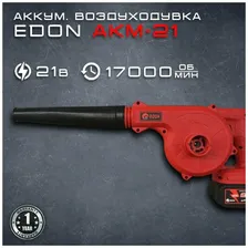 Воздуходувка Edon AKM-21 аккумуляторная