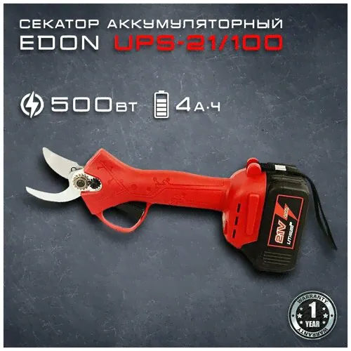 Садовый секатор Edon UPS-21/100 аккумуляторный