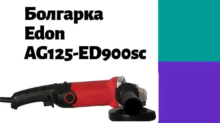 Обзор болгарки Edon AG125-ED900SC