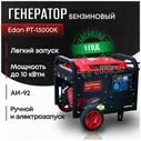 Edon Генератор бензиновый "Edon" PT-13000K электрогенератор