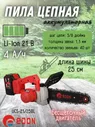 Цепная аккумуляторная пила Edon UCS-21/25BL / От аккумулятора 4Ач 21В шина 35 см электропила Эдон для дома сада дачи леса стройки
