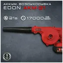 Воздуходувка Edon AKM-21 аккумуляторная