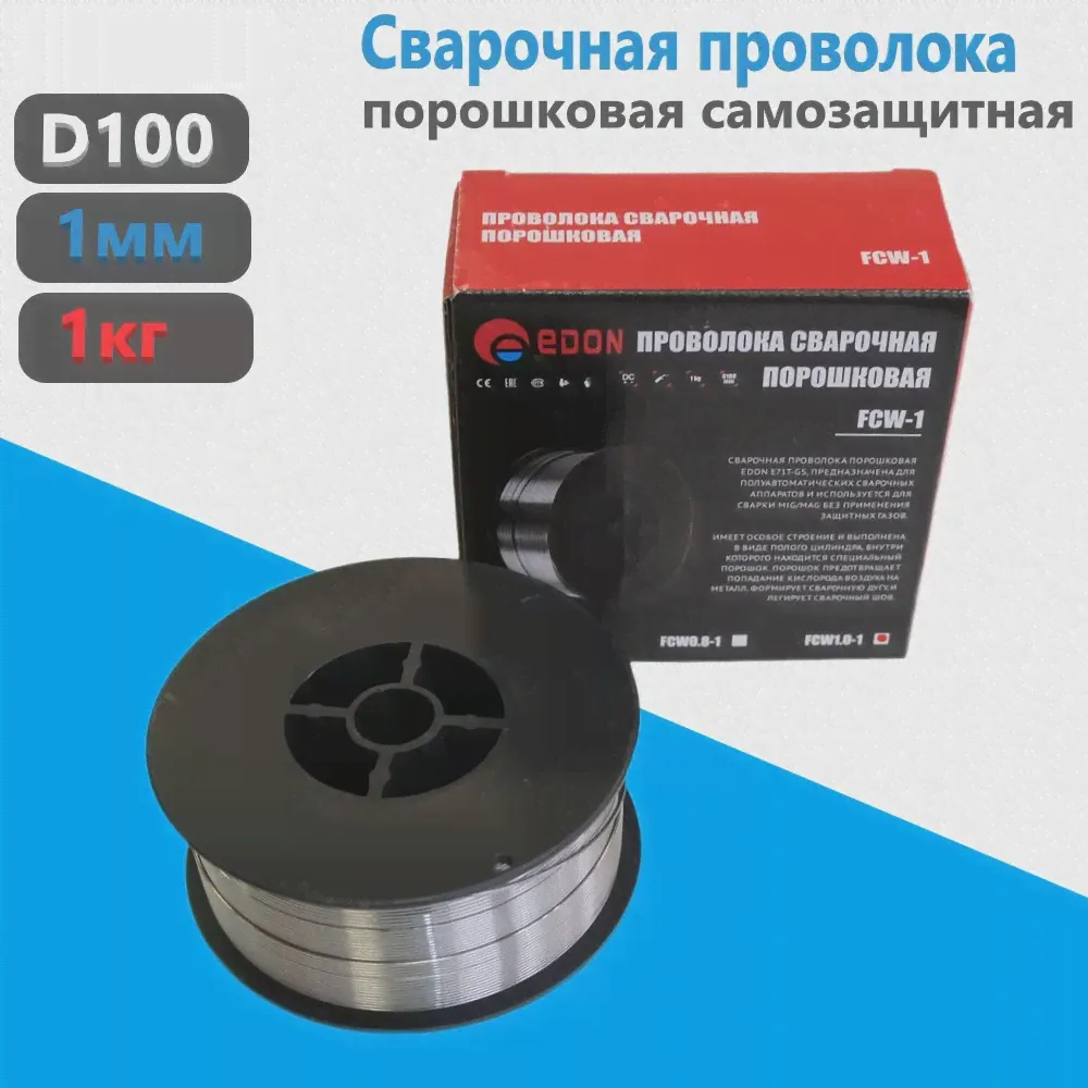 🛍 Сварочная порошковая проволока Edon FCW1.0-1для полуавтоматических сварочных аппаратов, для сварки без применения защитных газов