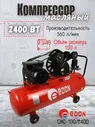 Компрессор воздушный поршневой масляный Edon OAC-100/2400 (220 В, 2400 Вт, 360 л/мин) Эдон для стройки / мастерской / ремонта