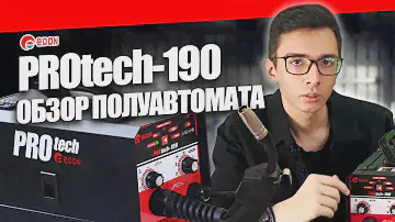Сварочный полуавтомат Edon PROtech 190. Обзор сварочного аппарата для дома и гаража #сварка