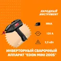 Инверторный сварочный аппарат "Edon MINI 200S"