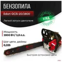 Бензопила Edon GCS-20/2800// бензиновая цепная пила// 2800Вт/3,8 л. с./ 76 шт. звеньев