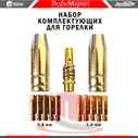 Комплект сопло, держатель, наконечники 0.8, 1.0 мм. (10 шт.) - для горелок Edon Smart MIG