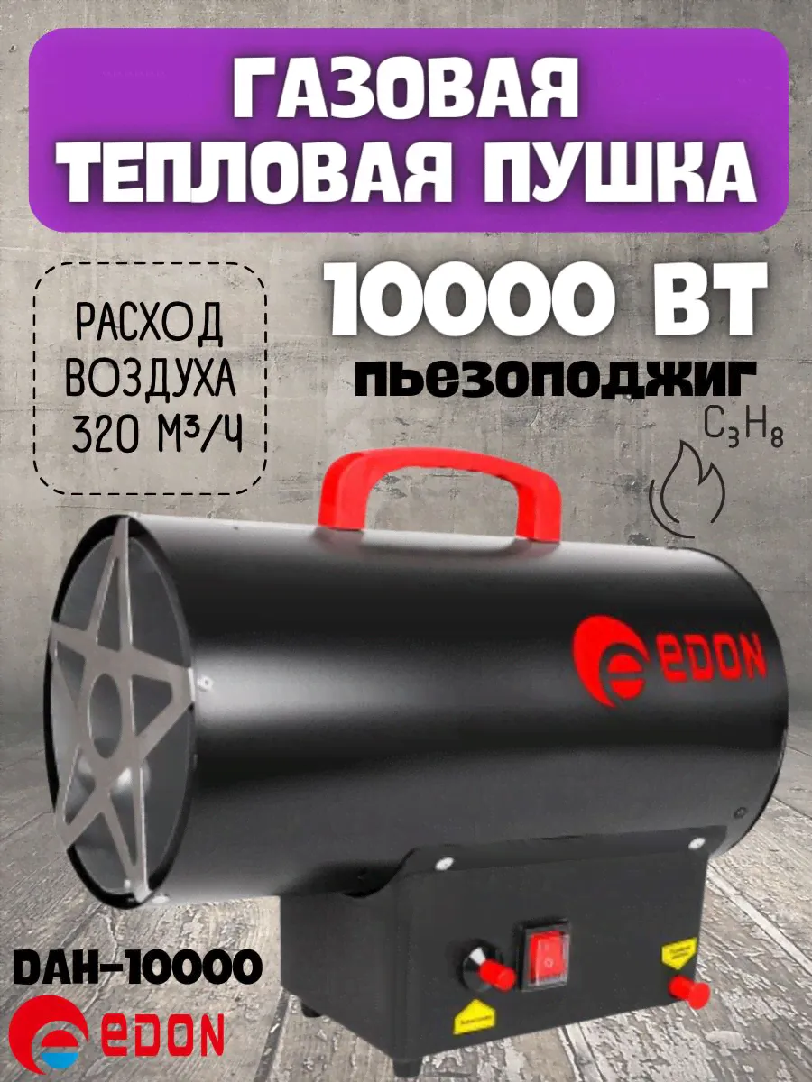 Газовая тепловая пушка Edon DAH-10000 (10 кВт, площадь обогрева 110 м2, прямого нагрева) / тепловентилятор / для обогрева помещений-0