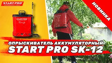 Опрыскиватель аккумуляторный Start Pro SK 12 | Лучший аккумуляторный опрыскиватель для сада!