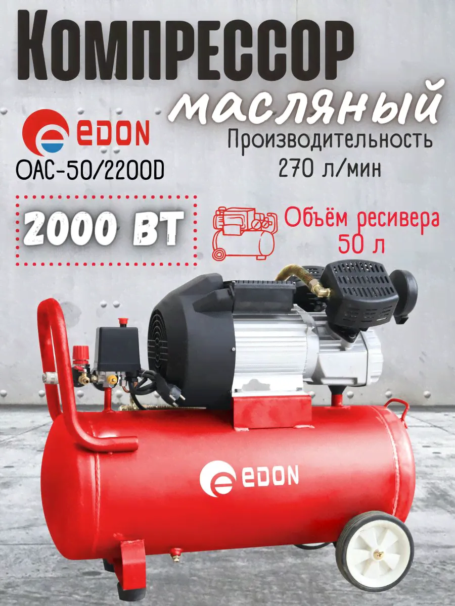 Компрессор воздушный поршневой масляный коаксильный Edon OAC-50/2200D (220 В, 2000 Вт, ресивер 50 л, 270 л/мин) Эдон для мужчин / стройки / мастерской / гаража