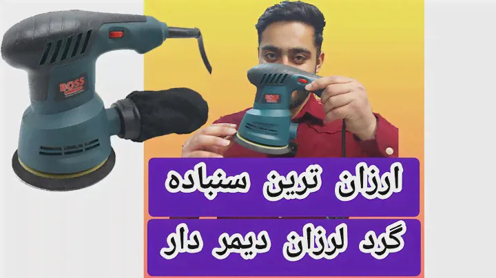 سنباده گرد لرزان چرخشی اوربیتال دیمردار باس مدل TD-125 random orbit sander boss