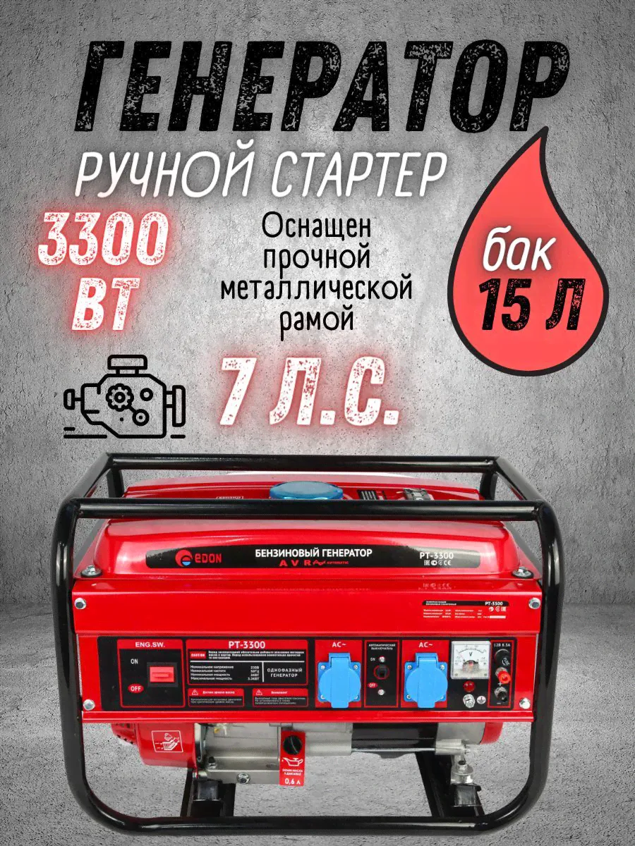 Генератор бензиновый Edon PT-3300 ( 3,3 кВт, бак 15 л ) / электрогенератор/ синхронный бензогенератор-0