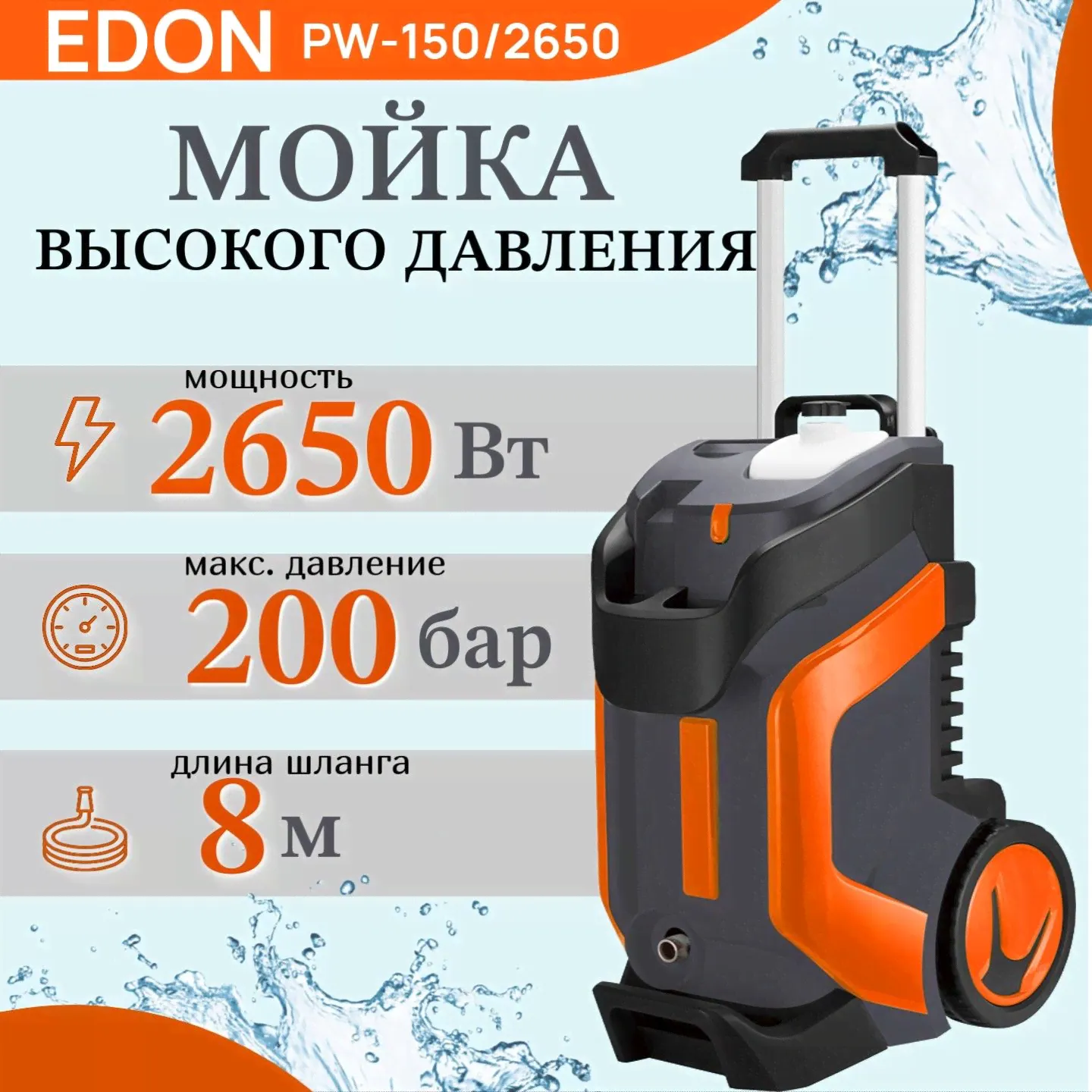 Мойка высокого давления самовсасывающая 200 бар PW-150/2650 EDON