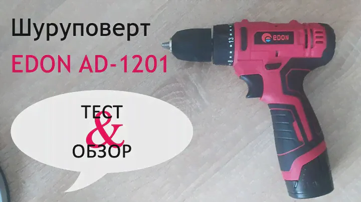 ТЕСТ и ОБЗОР Шуруповерта EDON AD-1201