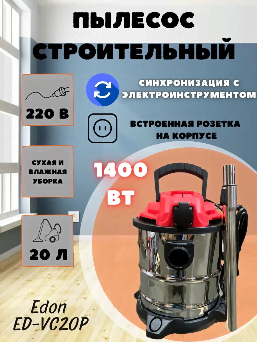 Профессиональный пылесос Edon ED-VC20P (объем 20л, мощность 1400Вт, разрежение 180мбар) промышленный для уборки помещений / профессиональный Эдон
