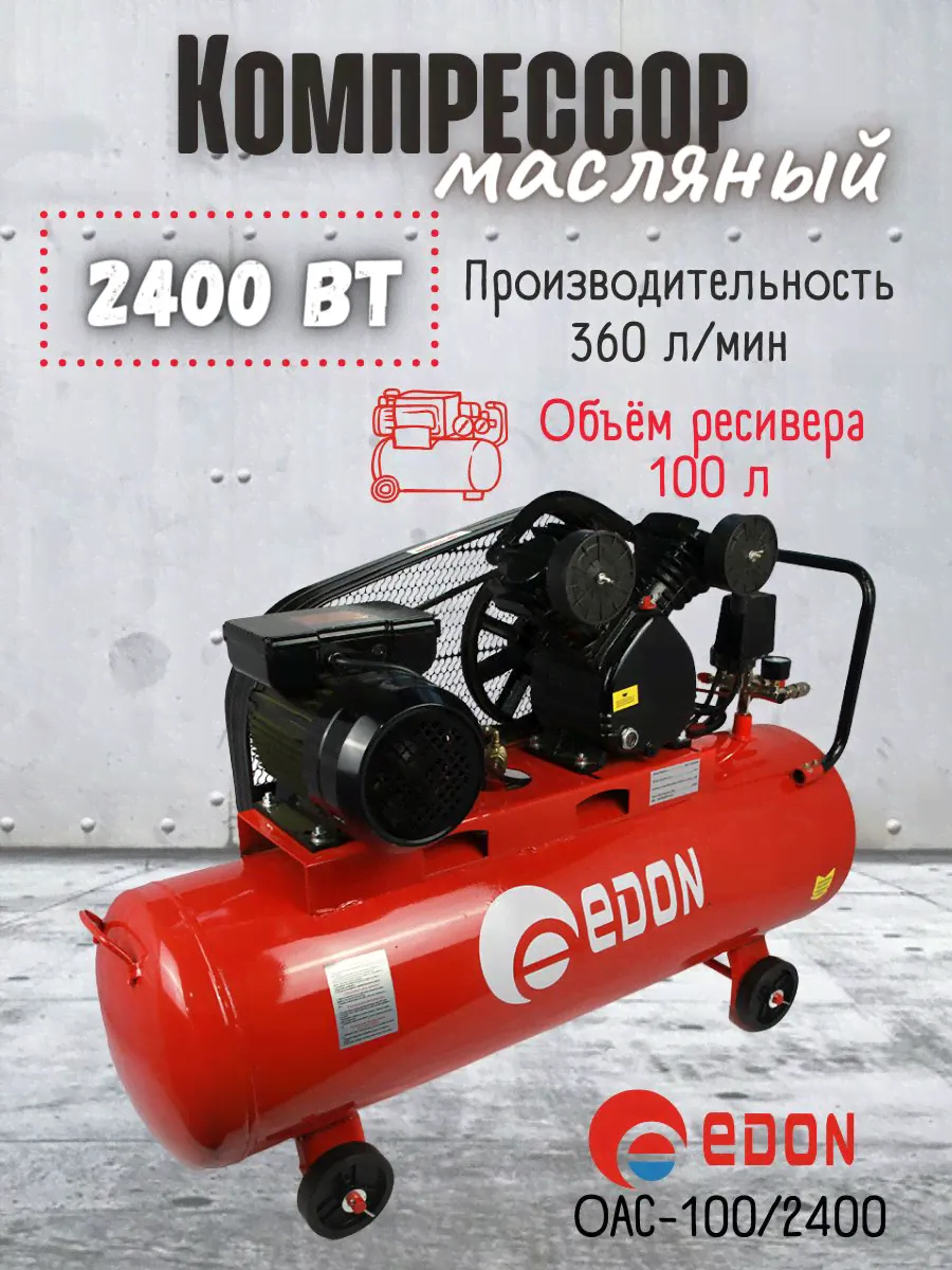 Компрессор воздушный поршневой масляный Edon OAC-100/2400 (220 В, 2400 Вт, 360 л/мин) Эдон для стройки / мастерской / ремонта-0