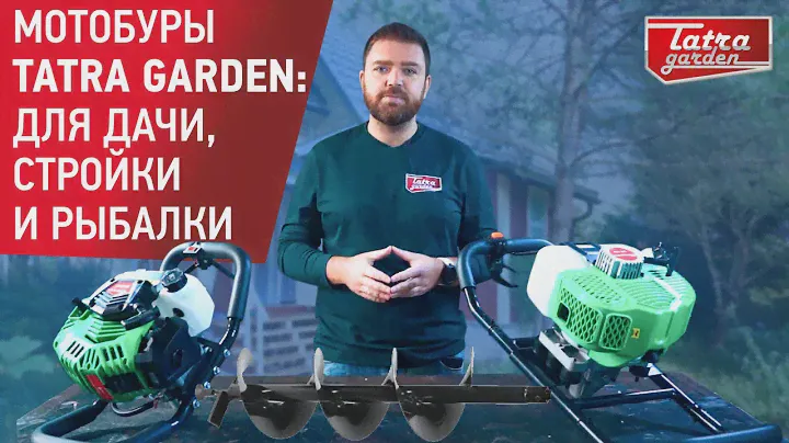 Садим дерево и вкапываем столбы за считанные минуты с мотобурами Tatra Garden!
