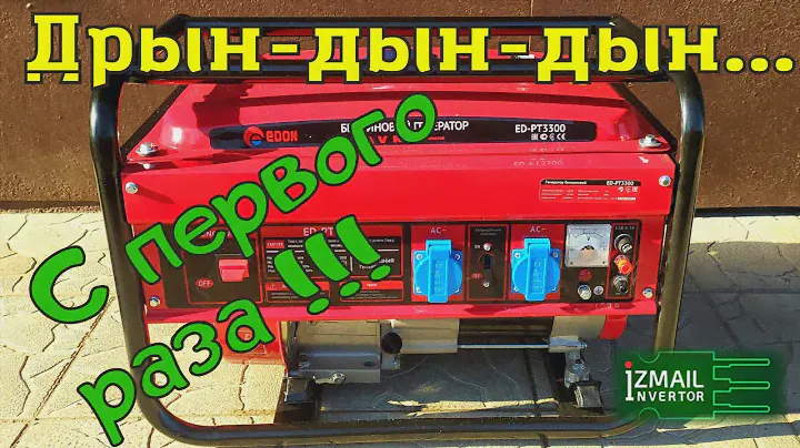 Распаковка бензинового генератора ED-PT3300