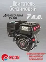 Двигатель бензиновый Edon ДBCCE-196, мощность 7.0 л.с, диаметр вала 20мм, 4-х тактный, без шкива, OHV (art.: 3920bfcea94bf)